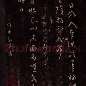 晋 常作恒 张华 行书《晋黄门郎卫常书淳化常作恒 晋侍中张华书》毛笔书法行书作品图片欣赏