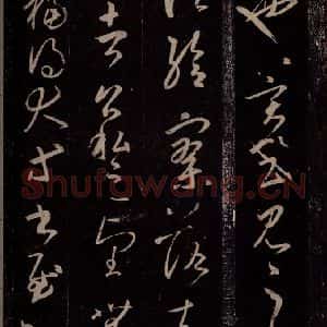 东晋 王羲之 行草书《太常帖》毛笔书法行草书作品图片欣赏