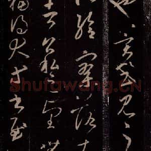 东晋 王羲之 行草书《司州帖》毛笔书法行草书作品图片欣赏