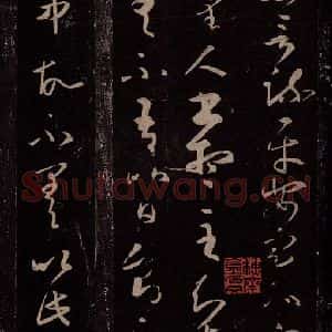 东晋 王羲之 行草书《得里人书帖》毛笔书法行草书作品图片欣赏