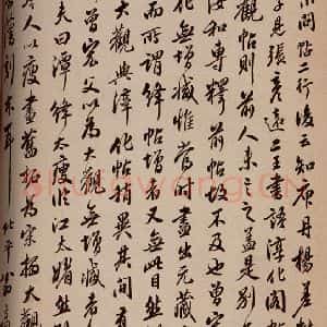清代 翁方纲 行书《大观帖 卷六后附跋之五》毛笔书法行书作品图片欣赏