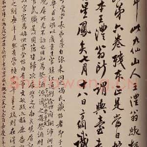 清代 翁方纲 行书《大观帖 卷六后附跋之十》毛笔书法行书作品图片欣赏