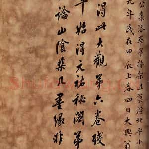 清代 翁方纲 楷书《大观帖 卷六后附跋之十二》毛笔书法楷书作品图片欣赏