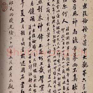 行书《大观帖 卷六后附跋之二十一》毛笔书法行书作品图片欣赏