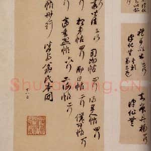 行书《大观帖 卷六后附跋之二十六》毛笔书法行书作品图片欣赏