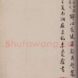 当代 李蘧庐 行书《大观帖 卷六后附跋之三十》毛笔书法行书作品图片欣赏