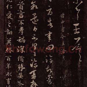 晋 王洽 行书《晋中书令王洽书之一》毛笔书法行书作品图片欣赏