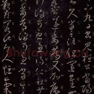 东晋 王羲之 行草书《桓公帖》毛笔书法行草书作品图片欣赏