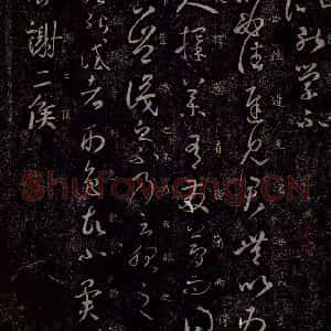 东晋 王羲之 行草书《月末帖 择药帖》毛笔书法行草书作品图片欣赏