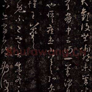 东晋 王羲之 行草书《昨见帖 雪候帖》毛笔书法行草书作品图片欣赏