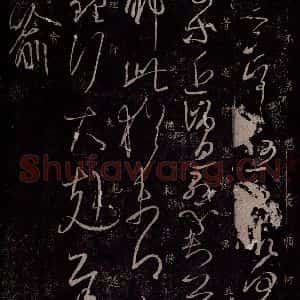 东晋 王羲之 行草书《小园帖之三》毛笔书法行草书作品图片欣赏