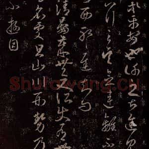 东晋 王羲之 行草书《龙保帖 离不帖 清晏帖》毛笔书法行草书作品图片欣赏
