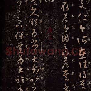 东晋 王羲之 行草书《朱处仁帖 爱为帖》毛笔书法行草书作品图片欣赏