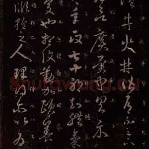 东晋 王羲之 行草书《盐井帖 七十帖之一》毛笔书法行草书作品图片欣赏