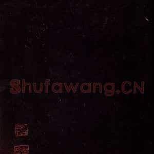 印章《大观帖 第七卷后鉴赏印章》毛笔书法印章作品图片欣赏