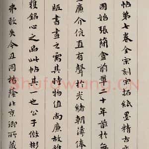 民国 宝熙 行书《大观帖 卷七后附跋之三》毛笔书法行书作品图片欣赏