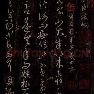 东晋 王羲之 行草书《小大帖》毛笔书法行草书作品图片欣赏