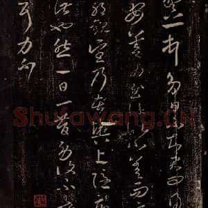东晋 王羲之 行草书《八日帖》毛笔书法行草书作品图片欣赏