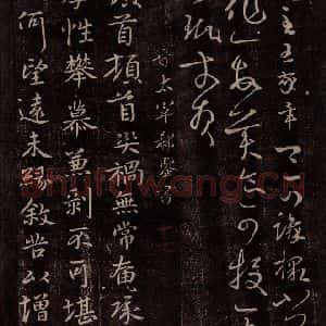 晋 郗鉴 行书《晋太宰郗鉴书》毛笔书法行书作品图片欣赏