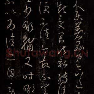 东晋 王羲之 行草书《乐著帖 转佳帖》毛笔书法行草书作品图片欣赏