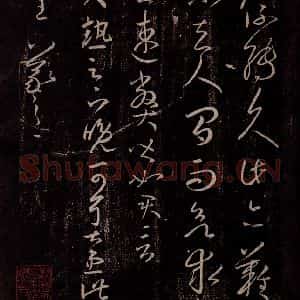 东晋 王羲之 行草书《大热帖》毛笔书法行草书作品图片欣赏