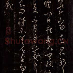 东晋 王羲之 行草书《发疟帖 肿不差帖》毛笔书法行草书作品图片欣赏
