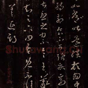 东晋 王羲之 行草书《如常帖 贤内妹帖》毛笔书法行草书作品图片欣赏