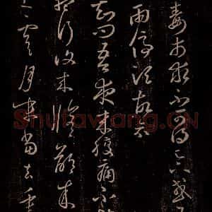 东晋 王羲之 行草书《狼毒帖 腹痛帖》毛笔书法行草书作品图片欣赏