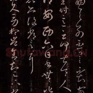 东晋 王羲之 行草书《安西帖 阔转久帖》毛笔书法行草书作品图片欣赏