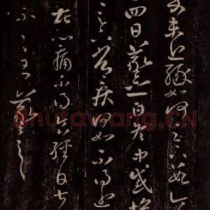 东晋 王羲之 行草书《冬中帖》毛笔书法行草书作品图片欣赏