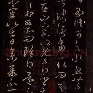东晋 王羲之 行草书《谢生帖》毛笔书法行草书作品图片欣赏