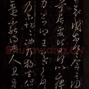 东晋 王羲之 行草书《月半哀感帖 独坐帖》毛笔书法行草书作品图片欣赏