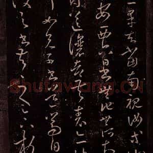 东晋 王羲之 行草书《安西帖》毛笔书法行草书作品图片欣赏