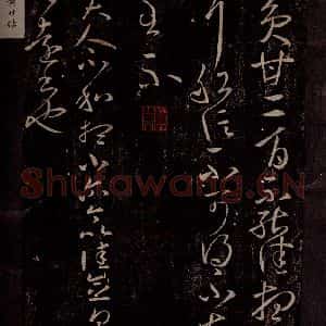 东晋 王羲之 行草书《黄甘帖 尊夫人帖》毛笔书法行草书作品图片欣赏