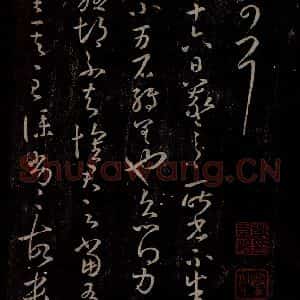 东晋 王羲之 行草书《雨快帖》毛笔书法行草书作品图片欣赏