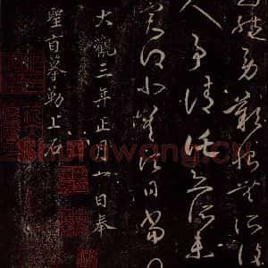 东晋 王羲之 行草书《此郡帖之二》毛笔书法行草书作品图片欣赏