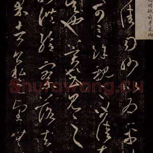 东晋 王羲之 行草书《太常帖 司州帖》毛笔书法行草书作品图片欣赏