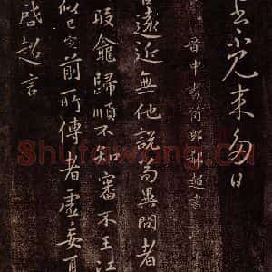 晋 郗超 行书《晋中书侍郎郗超书》毛笔书法行书作品图片欣赏