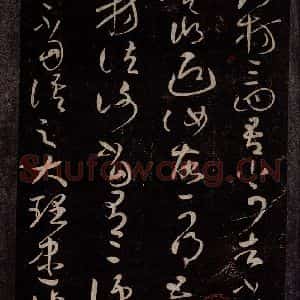 东晋 王献之 行草书《恒江州帖之二》毛笔书法行草书作品图片欣赏