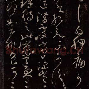 东晋 王献之 行草书《疾不退帖》毛笔书法行草书作品图片欣赏