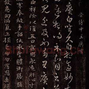 晋 王廙 行草书《晋侍中王廙书之一》毛笔书法行草书作品图片欣赏