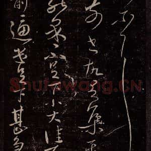 东晋 王献之 行草书《集聚帖之一》毛笔书法行草书作品图片欣赏