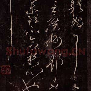 东晋 王献之 行草书《集聚帖之二》毛笔书法行草书作品图片欣赏