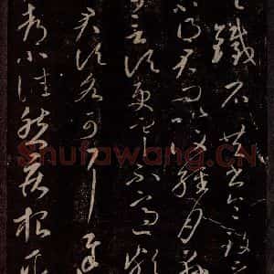 东晋 王献之 行草书《与铁石帖》毛笔书法行草书作品图片欣赏