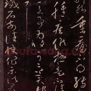 东晋 王献之 行草书《知铁石帖》毛笔书法行草书作品图片欣赏
