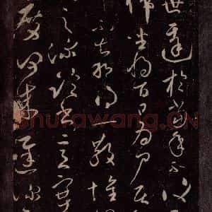 东晋 王献之 行草书《玄度何为迟帖之一》毛笔书法行草书作品图片欣赏