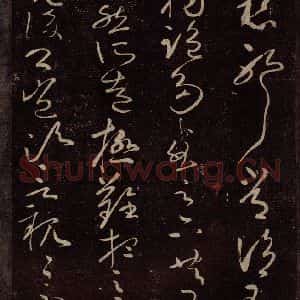 东晋 王献之 行草书《玄度何为迟帖之二》毛笔书法行草书作品图片欣赏