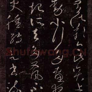 东晋 王献之 行草书《忽动帖》毛笔书法行草书作品图片欣赏