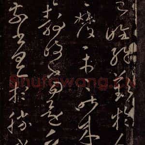 东晋 王献之 行草书《委屈帖之一》毛笔书法行草书作品图片欣赏