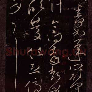 东晋 王献之 行草书《委屈帖之二》毛笔书法行草书作品图片欣赏